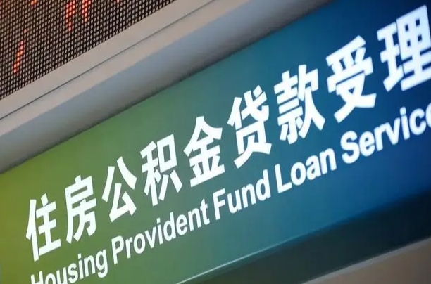 公积金能重复贷款吗_天门公积金代办在职离职封存服务